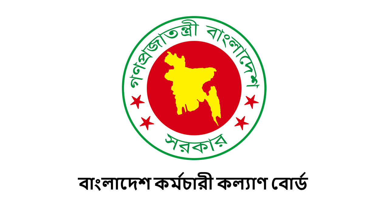 বাংলাদেশ কর্মচারী কল্যাণ বোর্ড (BKKB)